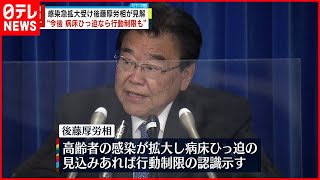 【後藤厚労相が見解】“病床ひっ迫で行動制限も”  感染急拡大受け