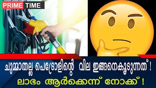 പെട്രോളിന്റെ വില വർധനയിൽ ലാഭം ആർക്കാന്ന് ഇപ്പോ മനസ്സിലായില്ലേ !