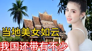 【小娜愛說事】亞洲最窮國家，任何國人去了都是土豪，不帶走了不少的當地美女