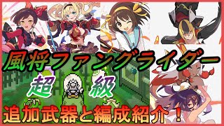 【ワーフリ】風将ファングライダー超級討伐！ 追加武器や編成紹介！【ワールドフリッパー】