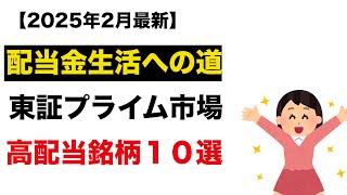 【2025年2月最新】 東証プライム市場 高配当株ランキングトップ10