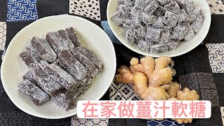 [懷舊糖果] 在家做薑汁軟糖 | 用黑糖/麥芽糖/木薯粉做薑糖 | Homemade Ginger Candy