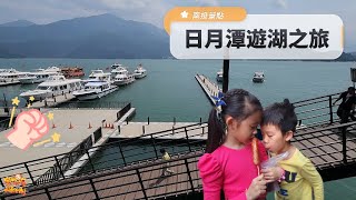 【景點】從水社碼頭出發 日月潭遊湖之旅 南投景點 | 宇你分享 SS family