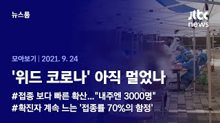 [뉴스룸 모아보기] 역대 최다 확진자에도 '미접종 500만'…조금 먼 '위드 코로나' (2021.09.24 / JTBC News)