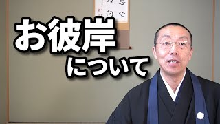 「お彼岸」について。　ショート法話(167)