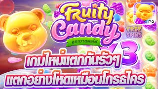 สล็อต PG IZE777: Fruity Candy: ฟรุตตี้แคนดี้: เกมไหม่แตกกันรัวๆ แตกอย่างโหดเหมือนโกรธไคร