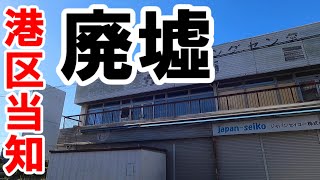 【名古屋のあそこ】名古屋市港区の東海通を更に西進。当地界隈で当知ショッピングセンターカツミの廃墟と昭和レトロ商店長屋に遭遇。こうした偶然の出会いが取材時の楽しみ。2023年8月撮影。No.600