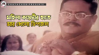 মহিলা কয়েদীর হাতে মার খেলো ডিপজল | চাই ক্ষমতা - Chai Khomota | Rubel, Moushumi, Dipjol | Clip