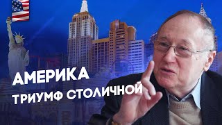 Беседа 38 - Америка - Триумф Столичной - Диалог цивилизаций