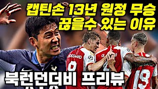 캡틴 손흥민 13년 원정 무승 끊을수 있는 이유 (북런던더비 브버지 프리뷰)