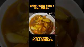 アケメシ　カレー南蛮丼　立ち食い蕎麦屋のカウンター越しに見た作り方 #ひとり暮らし #かんたんレシピ #学生 #介護 #夜勤明け