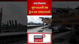 કાંકરીચાળો! ગુજરાતની આ ટ્રેન પર પથ્થરમારો | Navsari | Maroli | Train | N18S