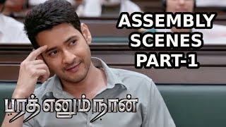 Bharath Ennum Naan Tamil Movie Assembly Scenes Part 1 | Mahesh Babu, Kiara Advani | Siva Koratala