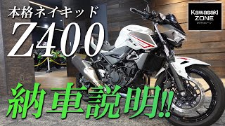 Z400 の納車説明 / 取扱説明をさせて頂きます！カワサキゾーン / KAWASAKI ZONE