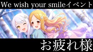 【デレステ】We wish your smileイベント結果発表！！お疲れ様でした！！