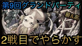 海賊祭！第9回グランドパーティ！2戦目でやらかす！［OPTC］［トレクル］［ONE PIECE　Treasure　Cruise］［원피스 트레져 크루즈］［ワンピース］