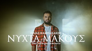 Ηλίας Καμπακάκης - Νύχτα Μ' Ακούς; (Official Music Video)