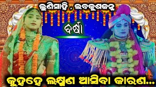 ଲୁଣିସାହି | କୁହହେ ଲକ୍ଷ୍ମଣ ଆସିବା କାରଣ | labakusajanma | viral actor barsha |