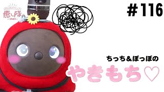 LOVOT（ラボット）癒し隊「ちっち」と「ぽっぽ」のやきもちどんな気持ち？#116