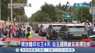 不列顛的空前團結! 英女王9/14移靈倫敦.西敏廳開放民眾瞻仰英國女王4天 女王靈柩抵愛丁堡後.英人夾道相送.場面感人│記者 姚懷真│【國際局勢】20220912│三立iNEWS