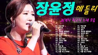 장윤정 콘서트 신곡 2024 🎧 광고없이 듣는 장윤정 노래모음 BEST 20곡 Play list 목포행 완행열차,당신이 좋아,송인,약속, 좋은 당신,미운사랑,수은등, 잡초