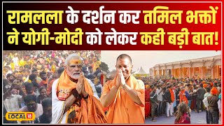 Ayodhya Ram Mandir: Yogi-Modi पर तमिल भक्तों ने कहा, 'भीड़ के बावजूद आसान थे दर्शन!' #local18