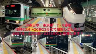 JR東日本　東京駅　7・8番線　19時23分〜20時23分まで和撮影しました！E657系やE233系・E231系が登場します！　#JR東日本