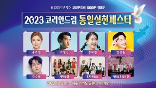 사상 최대의 민간통일운동! 10월 3일 코리안드림 통일실천페스타에서 함께해요