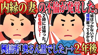 【2ch不倫スレ】内縁の妻の不倫が発覚。興信所「奥さんクロでした」→2年後…