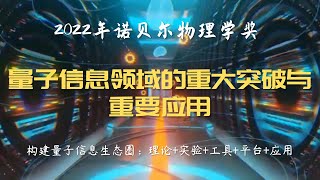 2022年诺贝尔物理学奖（160）：量子信息领域的重大突破与重要应用！