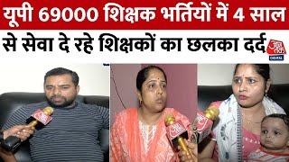 UP Politics: यूपी 69000 शिक्षक भर्तियों में 4 साल से सेवा दे रहे शिक्षकों ने जताई चिंता, क्या कहा?