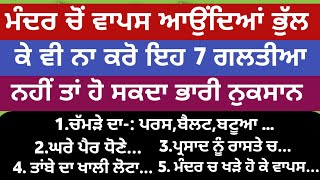 ਮੰਦਰ ਚੋਂ ਵਾਪਸ ਆਉਂਦਿਆਂ ਭੁੱਲ ਕੇ ਵੀ ਨਾ ਕਰੋ ਇਹ 7 ਗਲਤੀਆ/vastu totke/vastu Gyan/vastu shastr