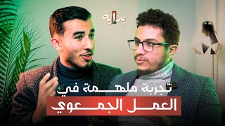 تحديات العمل الجمعوي و المقاولة | بودكاست بداية 05