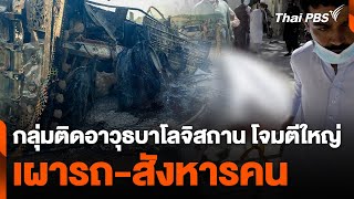 กลุ่มติดอาวุธบาโลจิสถาน โจมตีใหญ่ เผารถ-สังหารคน | วันใหม่ ไทยพีบีเอส | 27 ส.ค. 67