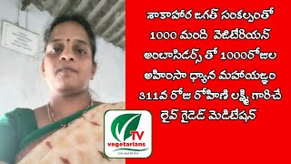 Day-311 రోహిణి లక్ష్మి గారిచే లైవ్ గైడెడ్ మెడిటేషన్ | #vegetarianstv