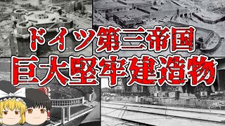 【ゆっくり解説】ドイツ第三帝国の巨大で堅牢な建造物