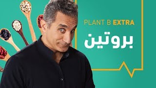 Plant B الحلقة السادسة | البروتين - Protein