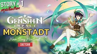 Genshin impact | สรุปเนื้อเรื่อง MONDSTADT ACT I | SKETCHO