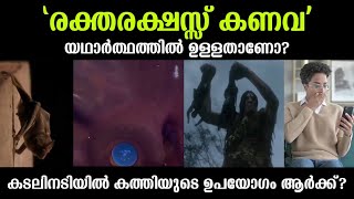 രക്തരക്ഷസ്സ് കണവ യഥാർത്ഥത്തിൽ ഉള്ളതാണോ?||കടലിന്റെ നിഗൂഢമായ സത്യങ്ങൾ Part -8||