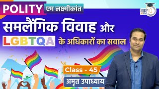 Right to Marriage in Same Sex and LGBTQA l Class 45 | M. Laxmikanth | Amrit Upadhyay