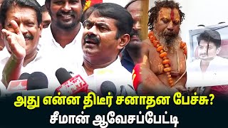 தமிழ்நாடு தனி நாடு வேணும்! - Seeman Latest Speech | Sanandhanam issue | Udhayanidhi Stalin