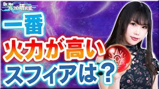 【ブレフロ2】一番火力が高いスフィアは？【Dr.Mのブレフロ研究室】第66回