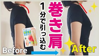 【※騙されたと思ってコレやって】1分で本当に巻き肩が治ってガチガチ肩こりもスッキリ解消！