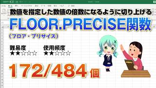 【Excel関数上級編】エクセルの関数を使って数値の切り上げが出来る！FLOOR PRECISE（フロア・プリサイズ）関数