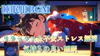 【睡眠用BGM】冬の癒しBGM｜猫耳少女と夢の中へ♪ サンタクロース気分でリラックス