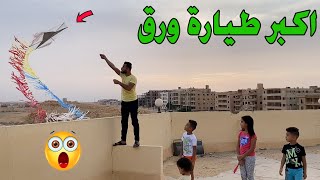 عملنا اكبر طيارة ورق 🪁فى مصر 😱🧨 | حمدي ووفاء