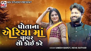 પોતાના એરિયા માં પાવર સૌકોઈ કરે | Umesh Barot, Neha Suthar | Mv Studio