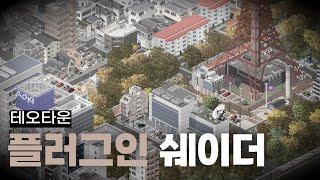 4분만에 알아보는 인게임 플러그인 쉐이더들! [Theotown | 테오타운]