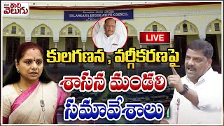 LIVE : Telangaana Legislative Council Day 1 | Mlc Kavitha vs Teenmar Mallanna | ManaTolivelugu