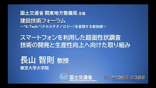 スマートフォンを利用した路面性状調査技術の開発と生産性向上へ向けた取り組み　　東京大学大学院 教授 長山智則氏